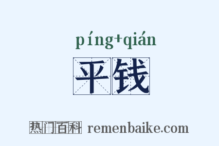 平钱是什么意思的图片